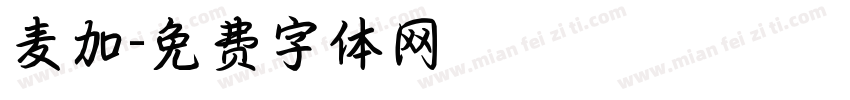麦加字体转换