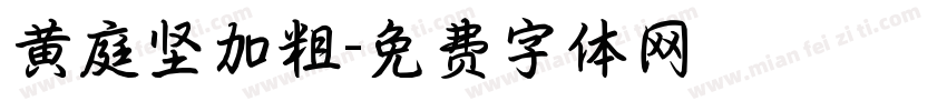 黄庭坚加粗字体转换