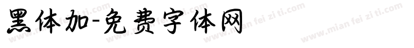 黑体加字体转换