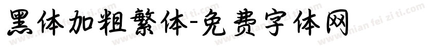 黑体加粗繁体字体转换