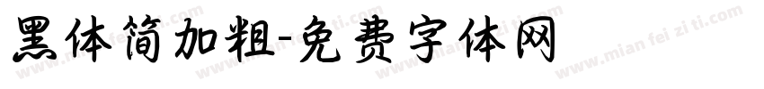 黑体简加粗字体转换