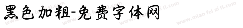黑色加粗字体转换