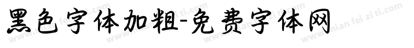 黑色字体加粗字体转换