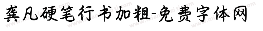龚凡硬笔行书加粗字体转换