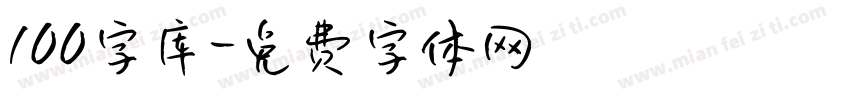 100字库字体转换