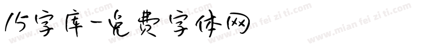 15字库字体转换