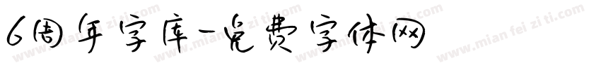 6周年字库字体转换