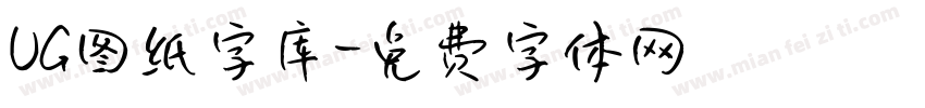 UG图纸字库字体转换
