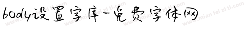 body设置字库字体转换