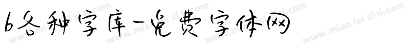 b各种字库字体转换