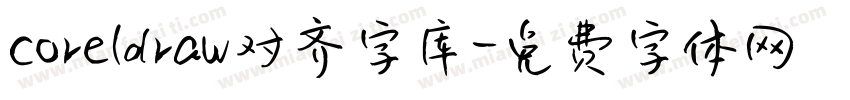 coreldraw对齐字库字体转换
