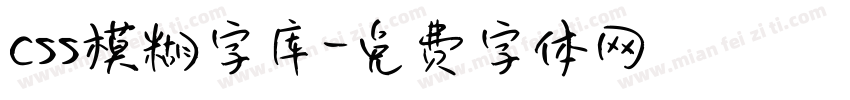css模糊字库字体转换