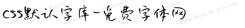 css默认字库字体转换