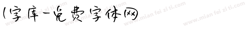 l字库字体转换