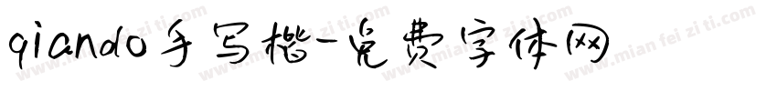 qiando手写楷字体转换