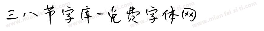 三八节字库字体转换