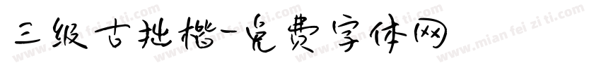 三级古拙楷字体转换