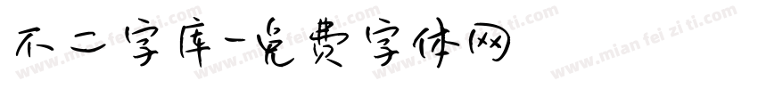 不二字库字体转换