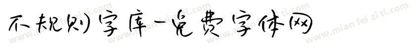 不规则字库字体转换