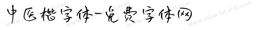 中医楷字体字体转换