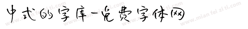 中式的字库字体转换