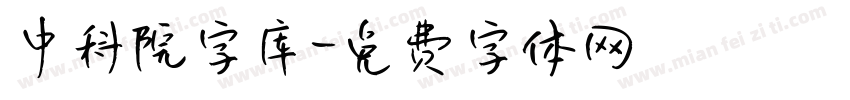 中科院字库字体转换