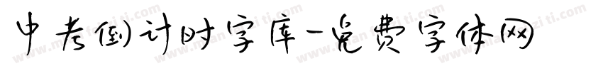 中考倒计时字库字体转换