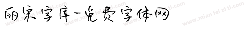 丽宋字库字体转换