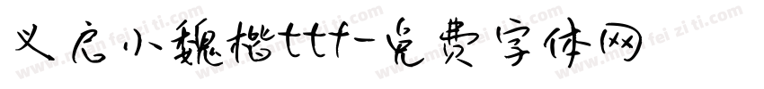 义启小魏楷ttf字体转换
