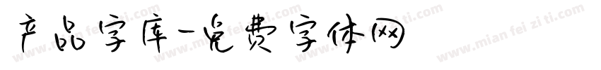 产品字库字体转换