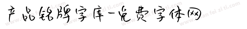 产品铭牌字库字体转换