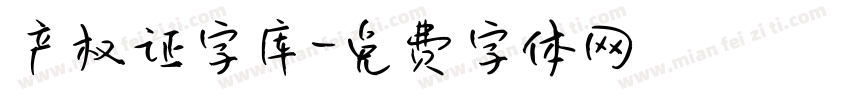 产权证字库字体转换