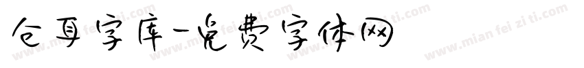 仓耳字库字体转换