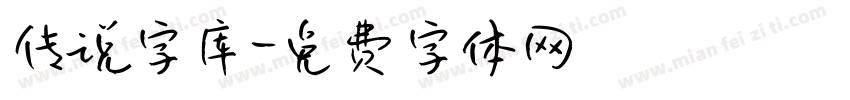 传说字库字体转换