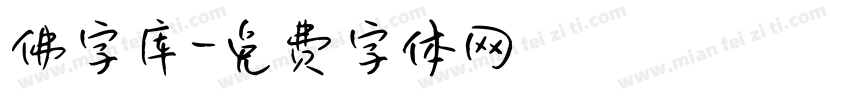 佛字库字体转换