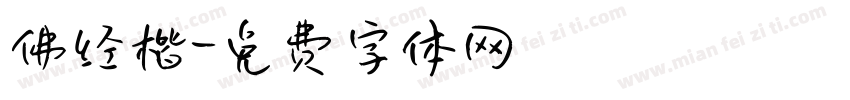 佛经楷字体转换