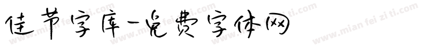 佳节字库字体转换