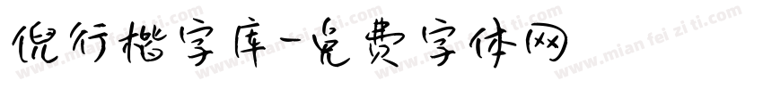 倪行楷字库字体转换