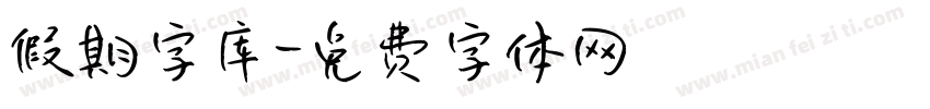 假期字库字体转换