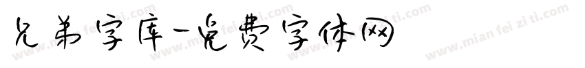 兄弟字库字体转换