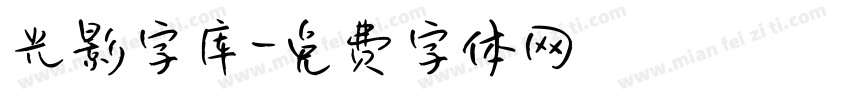 光影字库字体转换
