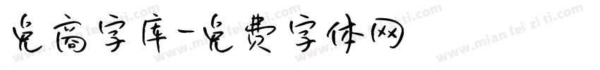 免商字库字体转换