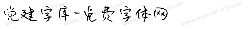 党建字库字体转换