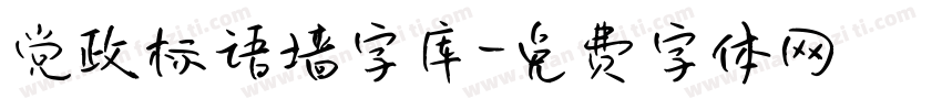 党政标语墙字库字体转换
