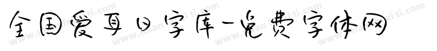 全国爱耳日字库字体转换