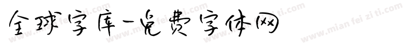 全球字库字体转换