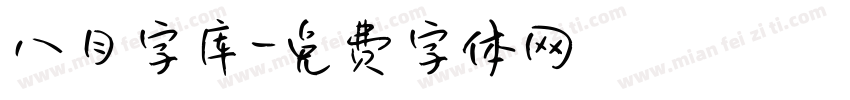 八月字库字体转换