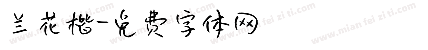 兰花楷字体转换