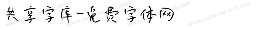 共享字库字体转换