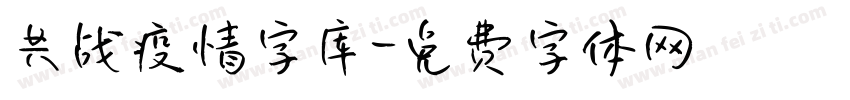 共战疫情字库字体转换